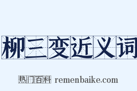 柳三变近义词是什么意思的图片